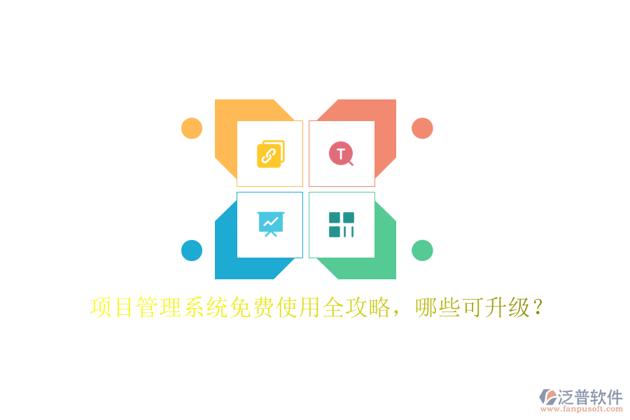 項(xiàng)目管理系統(tǒng)免費(fèi)使用全攻略，哪些可升級(jí)?