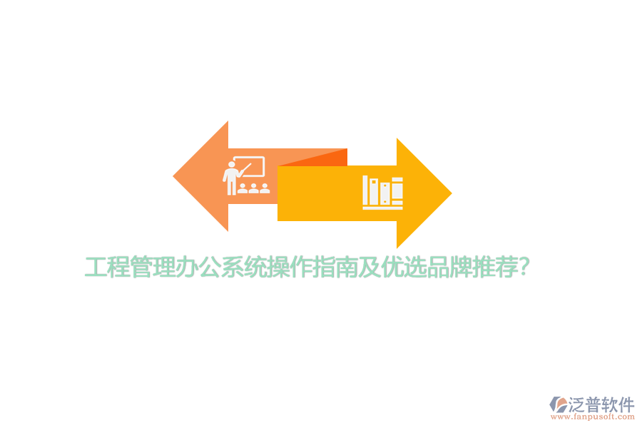 工程管理辦公系統(tǒng)操作指南及優(yōu)選品牌推薦？