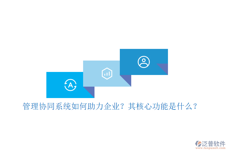 管理協同系統(tǒng)如何助力企業(yè)？其核心功能是什么？