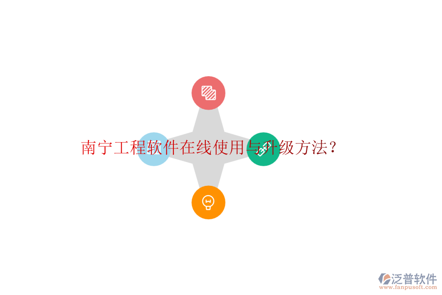 南寧工程軟件在線使用與升級(jí)方法？