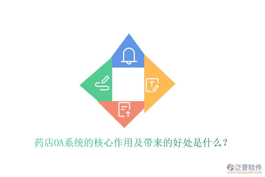 藥店OA系統(tǒng)的核心作用及帶來的好處是什么？