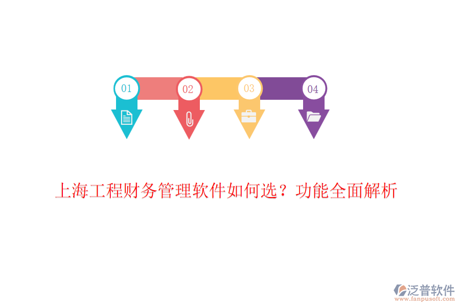 上海工程財(cái)務(wù)管理軟件如何選？功能全面解析