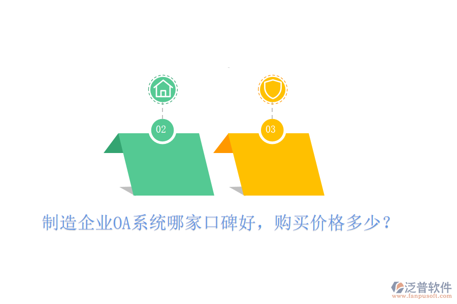  制造企業(yè)OA系統(tǒng)哪家口碑好，購(gòu)買價(jià)格多少？