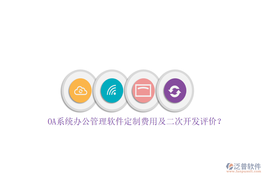OA系統(tǒng)辦公管理軟件定制費用及<a href=http://napavibes.com/Implementation/kaifa/ target=_blank class=infotextkey>二次開發(fā)</a>評價？