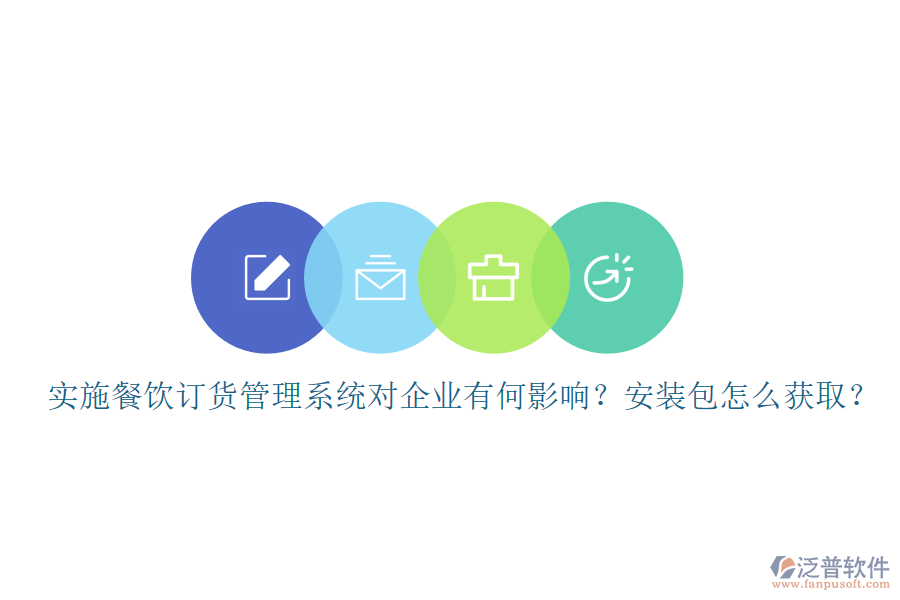 實(shí)施餐飲訂貨管理系統(tǒng)對企業(yè)有何影響？安裝包怎么獲??？