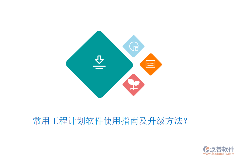 常用工程計(jì)劃軟件使用指南及升級(jí)方法？
