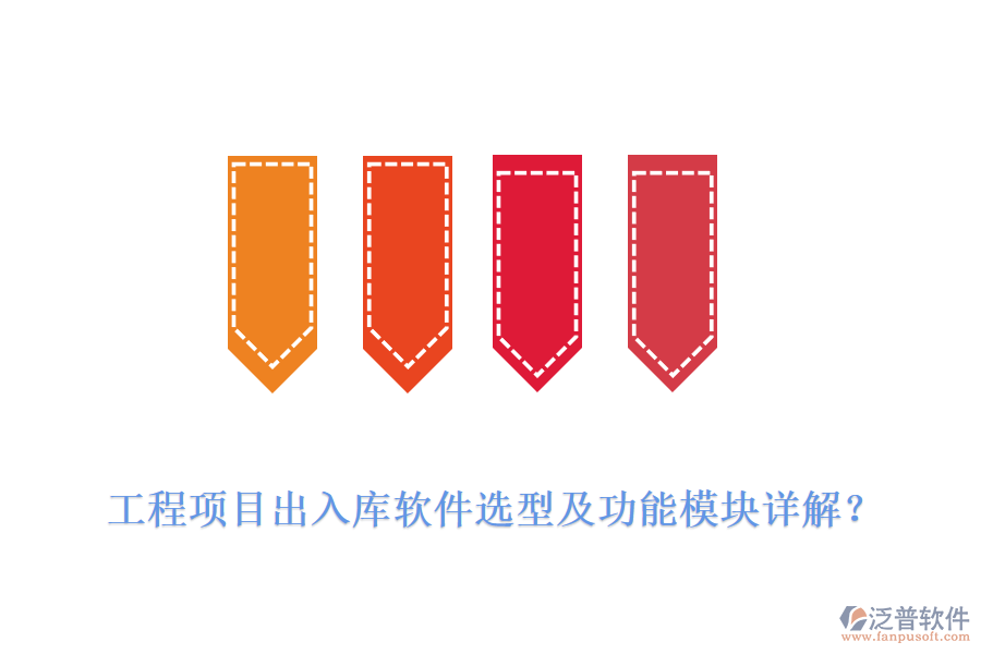 工程項目出入庫軟件選型及功能模塊詳解？
