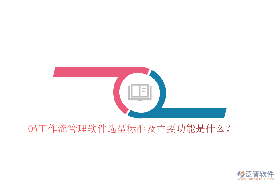 OA工作流管理軟件選型標(biāo)準(zhǔn)及主要功能是什么？