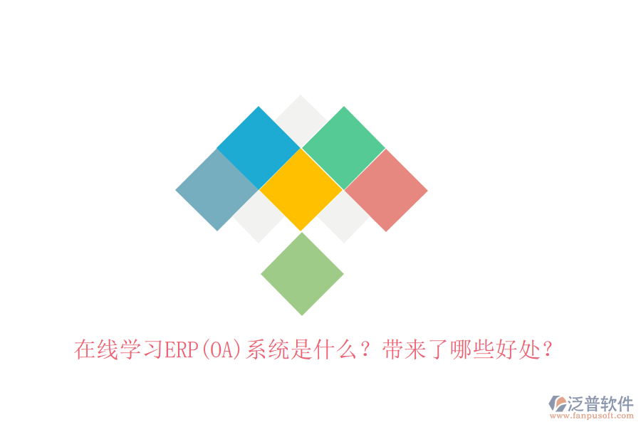 在線學(xué)習(xí)ERP(OA)系統(tǒng)是什么？帶來(lái)了哪些好處？