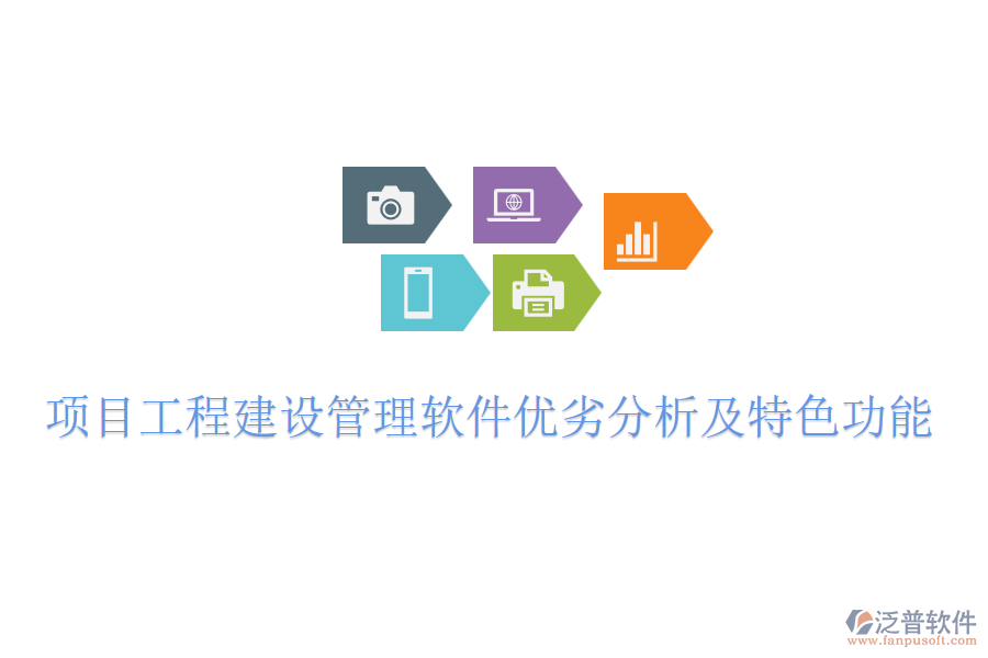 項目工程建設管理軟件優(yōu)劣分析及特色功能