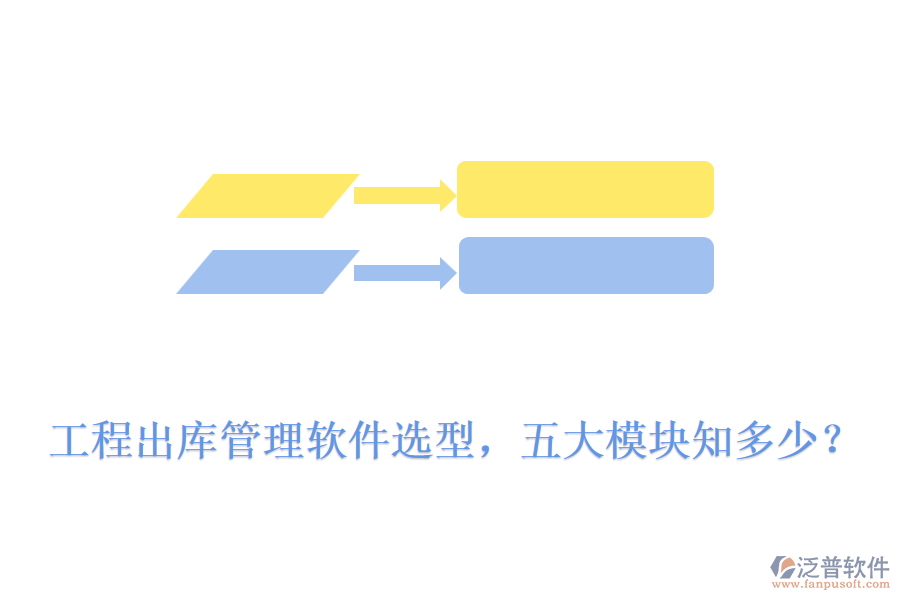 工程出庫管理軟件選型，五大模塊知多少？