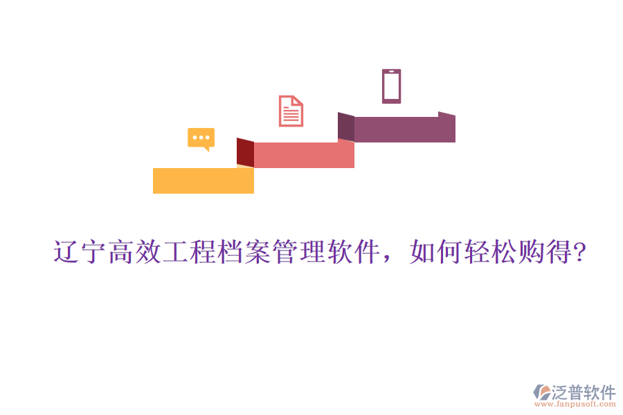 遼寧高效工程檔案管理軟件，如何輕松購得?