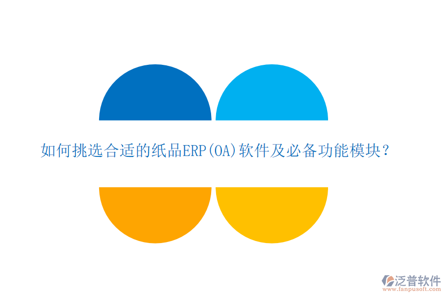 如何挑選合適的紙品ERP(OA)軟件及必備功能模塊？