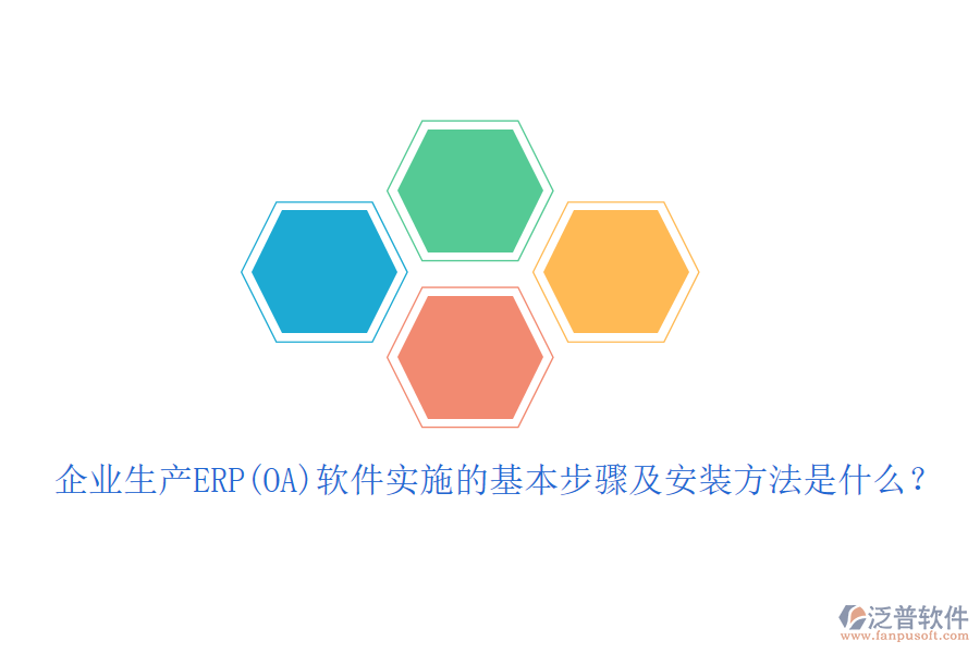 企業(yè)生產ERP(OA)軟件實施的基本步驟及安裝方法是什么？