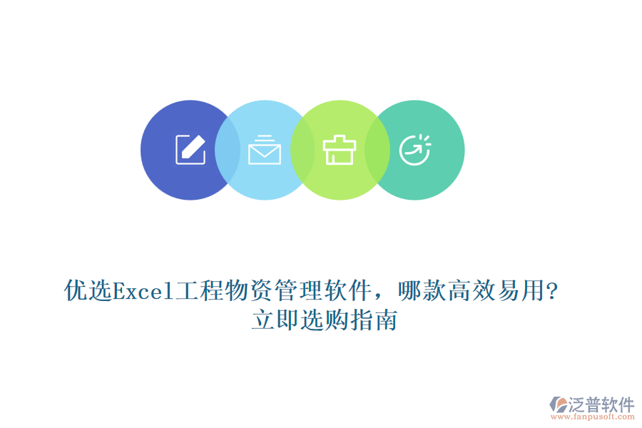 優(yōu)選Excel工程物資管理軟件，哪款高效易用?立即選購指南