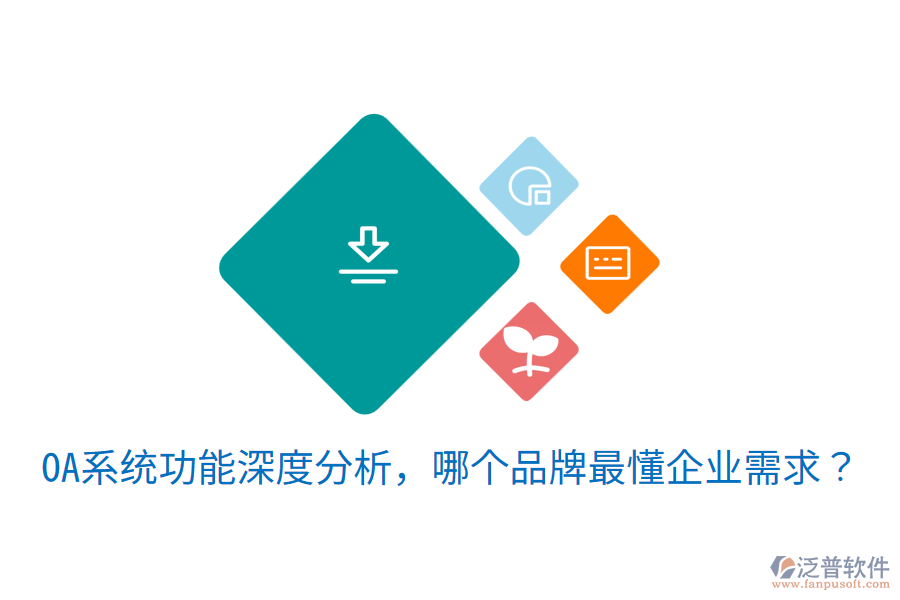  OA系統(tǒng)功能深度分析，哪個(gè)品牌最懂企業(yè)需求？