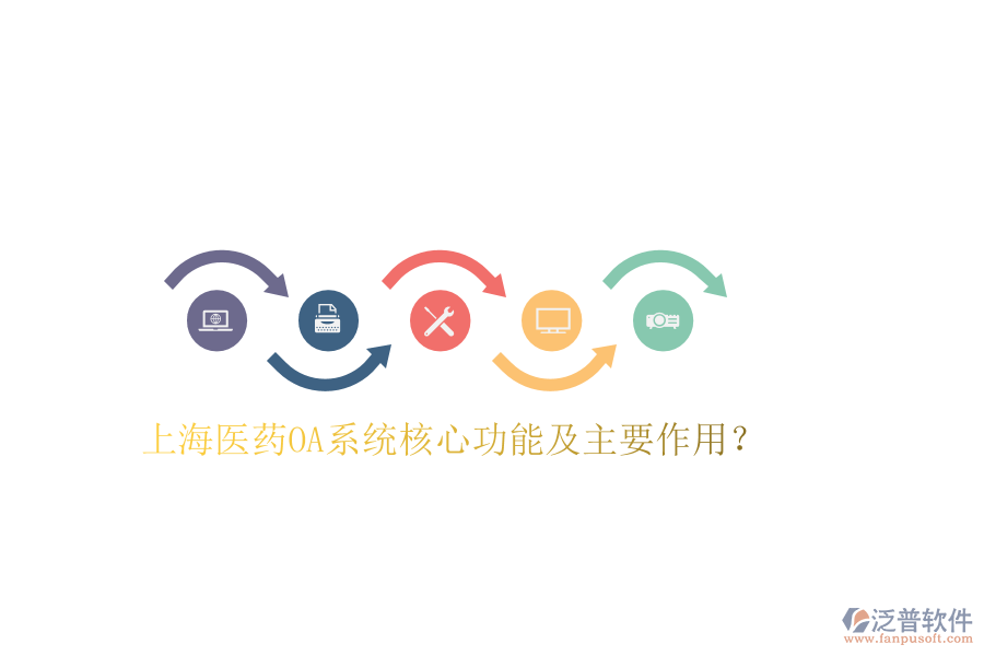  上海醫(yī)藥OA系統(tǒng)核心功能及主要作用？