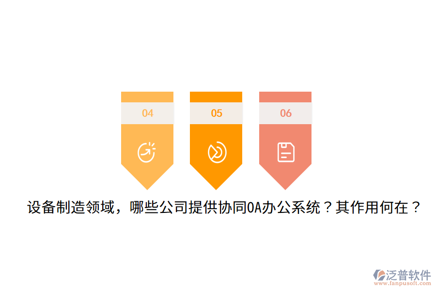  設(shè)備制造領(lǐng)域，哪些公司提供協(xié)同OA辦公系統(tǒng)？其作用何在？