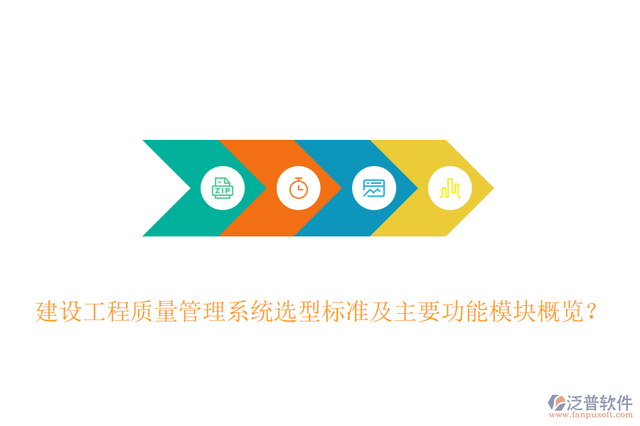 建設(shè)工程質(zhì)量管理系統(tǒng)選型標(biāo)準(zhǔn)及主要功能模塊概覽？
