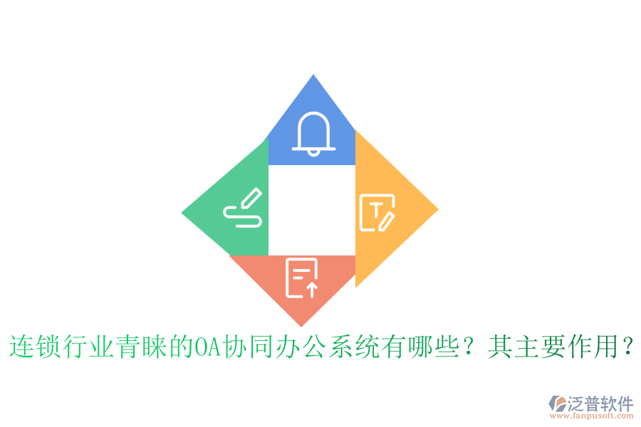 連鎖行業(yè)青睞的OA協(xié)同辦公系統(tǒng)有哪些？其主要作用？