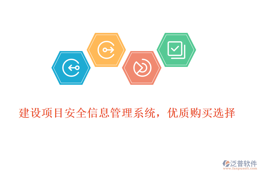 建設(shè)項(xiàng)目安全信息管理系統(tǒng)，優(yōu)質(zhì)購(gòu)買選擇