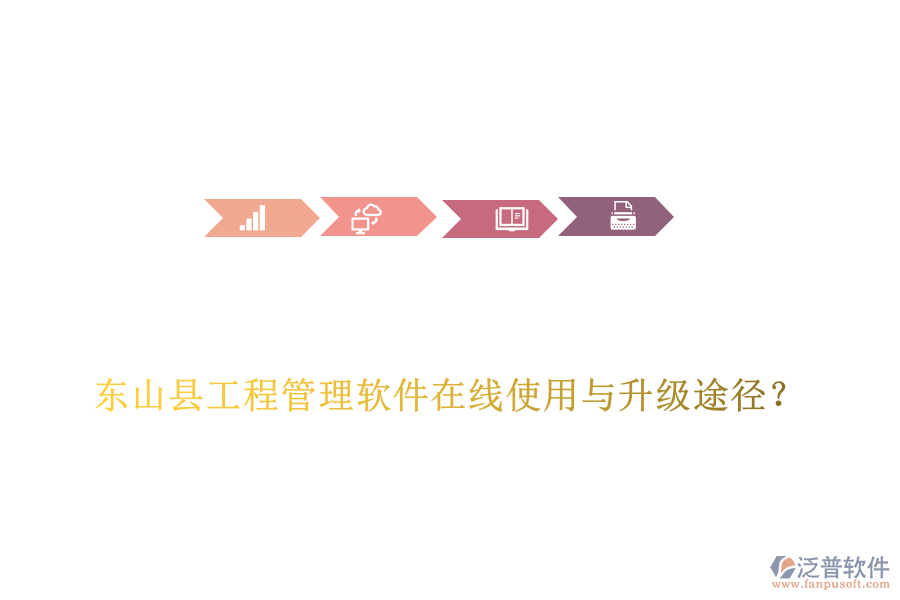 東山縣工程管理軟件在線使用與升級途徑？