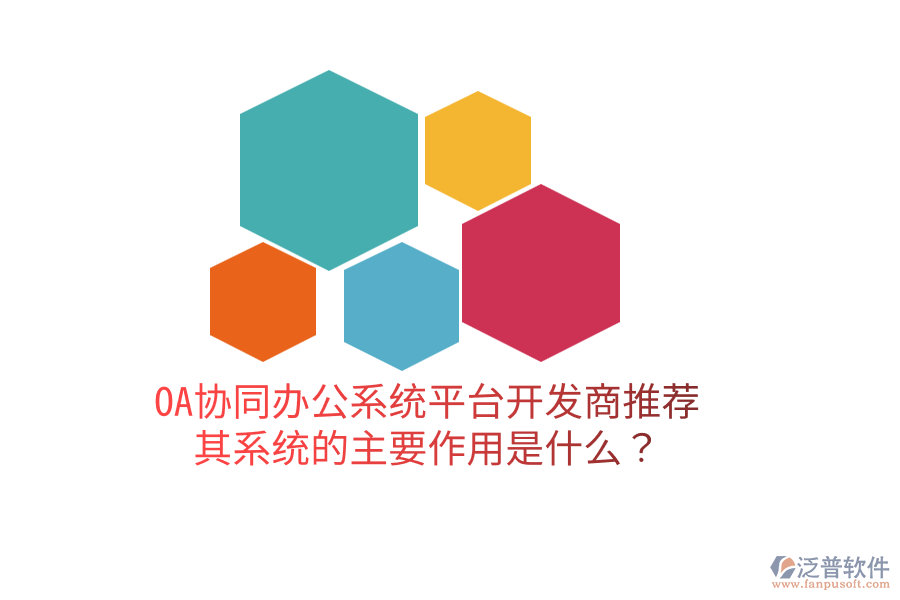  OA協(xié)同辦公系統(tǒng)平臺(tái)開(kāi)發(fā)商推薦，其系統(tǒng)的主要作用是什么？