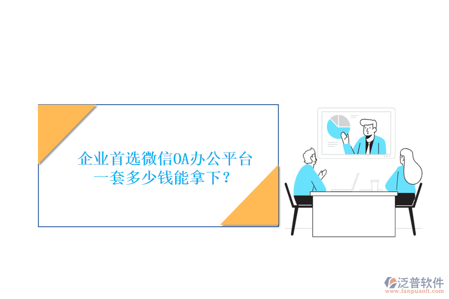 企業(yè)首選微信OA辦公平臺(tái)，一套多少錢能拿下？