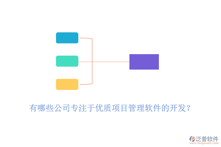 有哪些公司專注于優(yōu)質(zhì)項目管理軟件的開發(fā)？