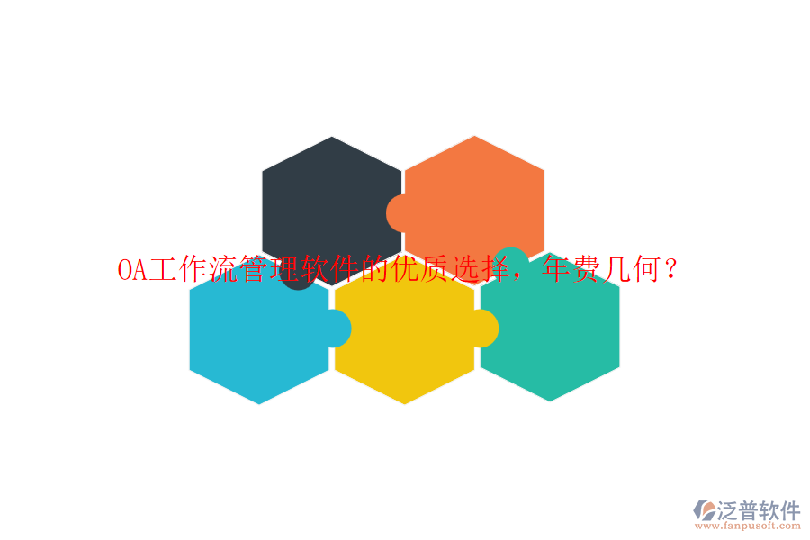 OA工作流管理軟件的優(yōu)質(zhì)選擇，年費(fèi)幾何？