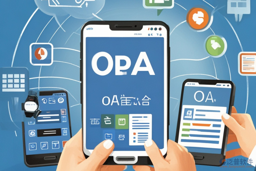 移動(dòng)OA辦公解決方案，究竟解決了什么？好處有哪些？