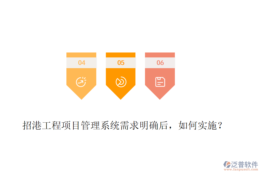 招港工程項目管理系統(tǒng)需求明確后，如何實施？
