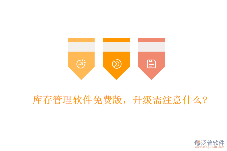 庫存管理軟件免費(fèi)版，升級需注意什么?