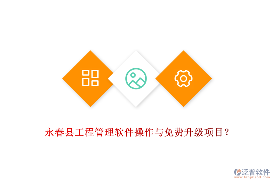 永春縣工程管理軟件操作與免費升級項目？