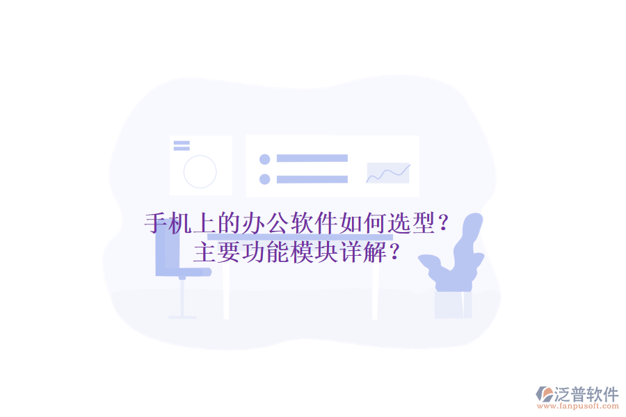 手機(jī)上的辦公軟件如何選型？主要功能模塊詳解？