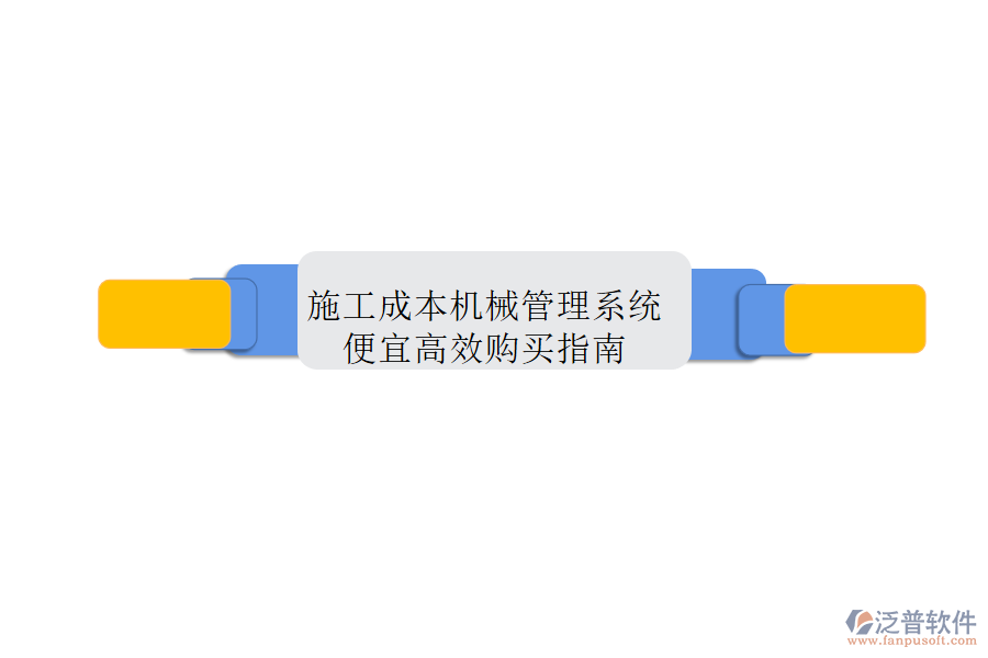 施工成本機械管理系統(tǒng)，便宜高效購買指南
