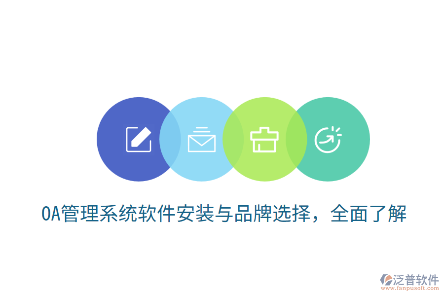  OA管理系統(tǒng)軟件安裝與品牌選擇，全面了解