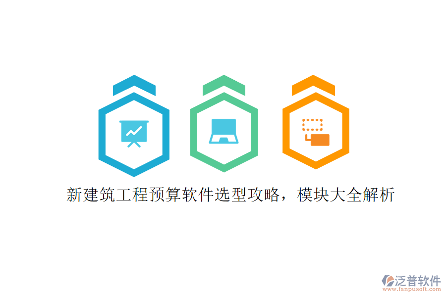 新建筑工程預(yù)算軟件選型攻略，模塊大全解析