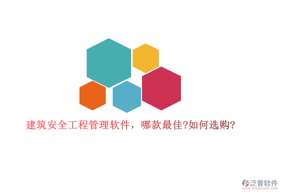 建筑安全工程管理軟件，哪款最佳?如何選購(gòu)?