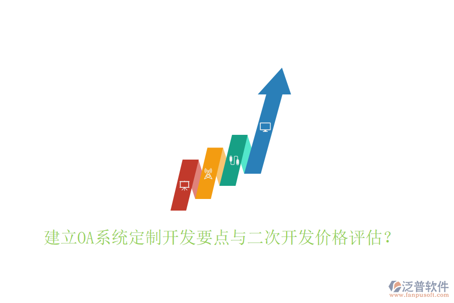  建立OA系統(tǒng)定制開發(fā)要點(diǎn)與二次開發(fā)價(jià)格評(píng)估？
