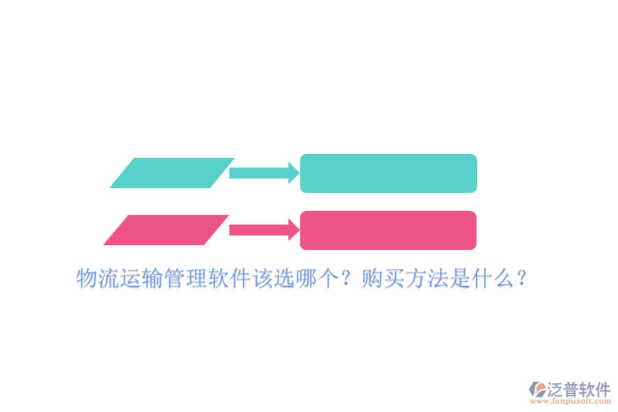 物流運(yùn)輸管理軟件該選哪個(gè)？購買方法是什么？