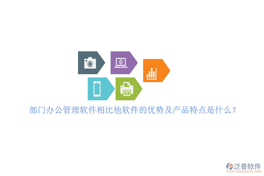 部門(mén)辦公管理軟件相比他軟件的優(yōu)勢(shì)及產(chǎn)品特點(diǎn)是什么？