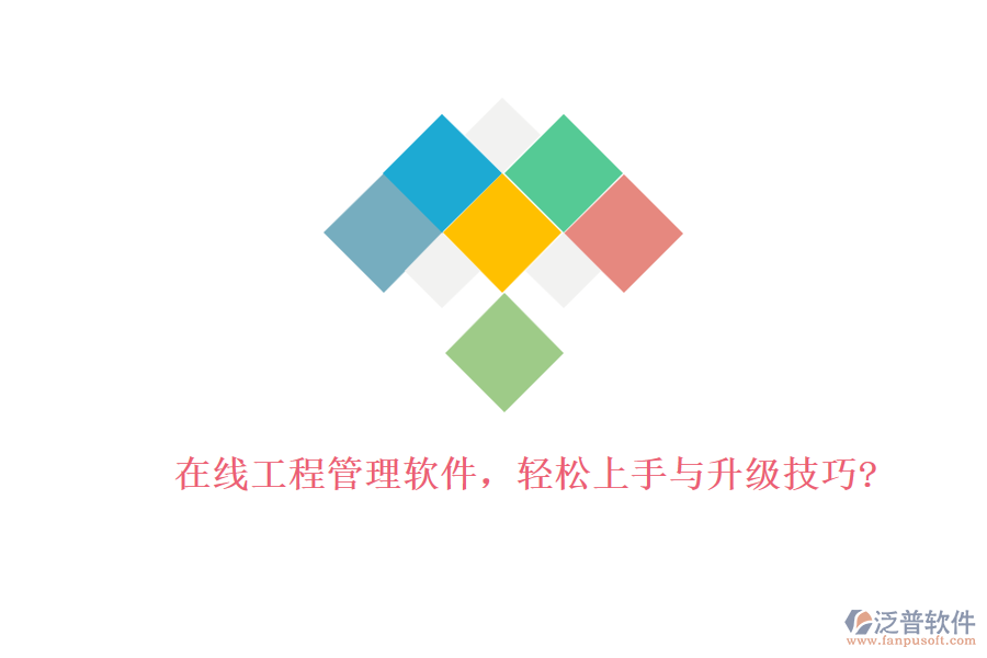 在線工程管理軟件，輕松上手與升級技巧?
