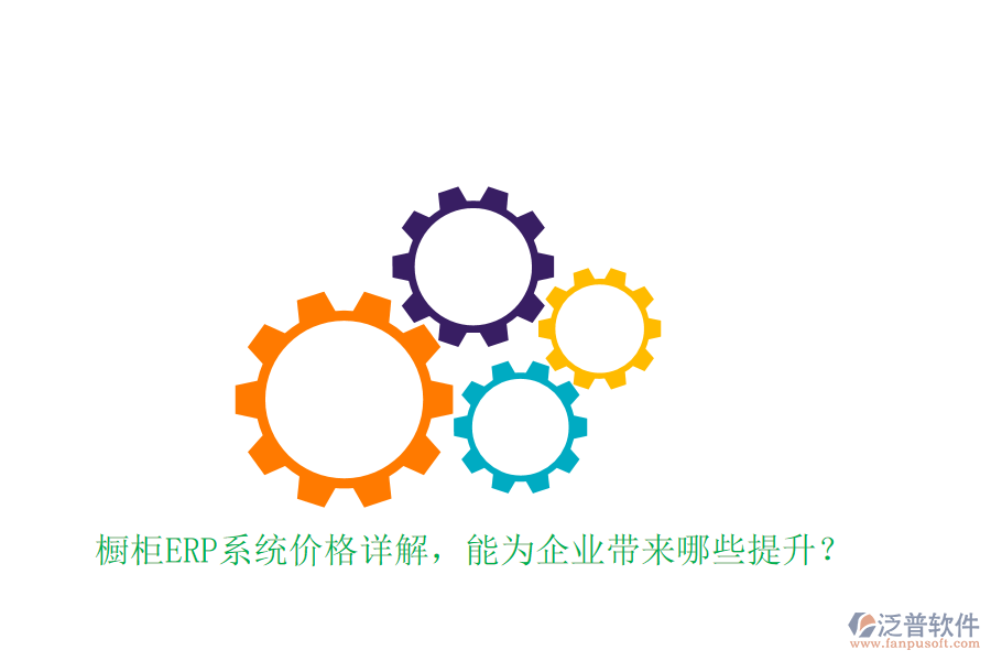 櫥柜ERP系統(tǒng)價(jià)格詳解，能為企業(yè)帶來(lái)哪些提升？