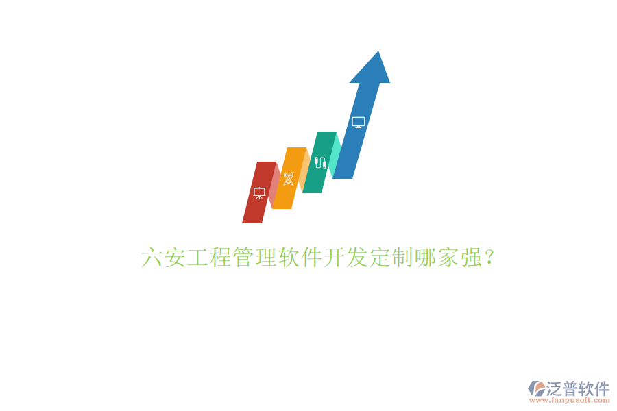 六安工程管理軟件開(kāi)發(fā)定制哪家強(qiáng)?