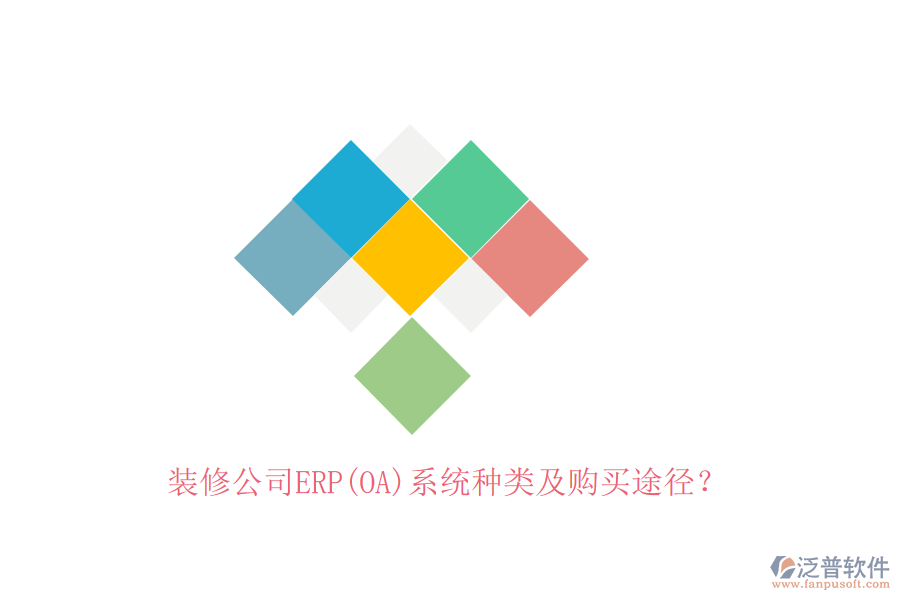 裝修公司ERP(OA)系統(tǒng)種類及購買途徑？