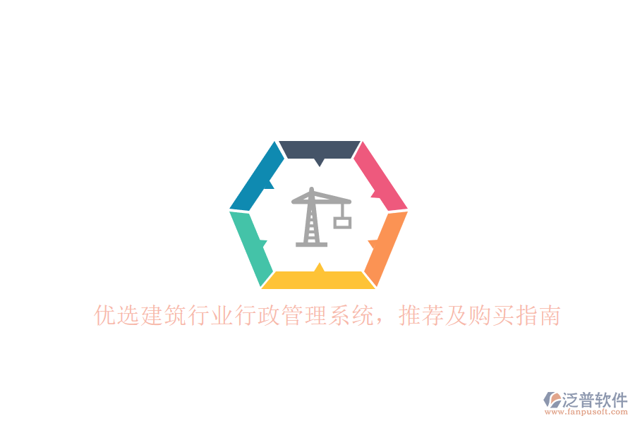 建筑行業(yè)行政管理系統(tǒng)優(yōu)選推薦及購(gòu)買指南