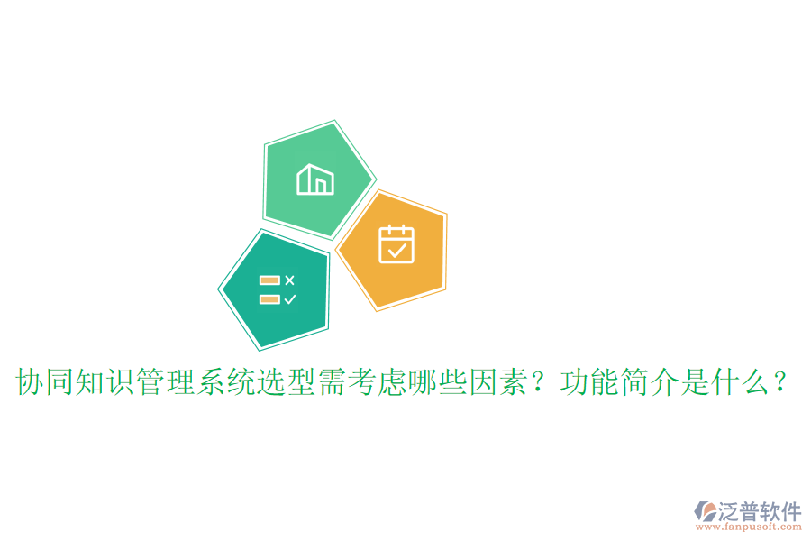  協(xié)同知識(shí)管理系統(tǒng)選型需考慮哪些因素？功能簡(jiǎn)介是什么？