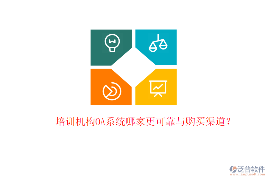  培訓(xùn)機構(gòu)OA系統(tǒng)哪家更可靠與購買渠道？