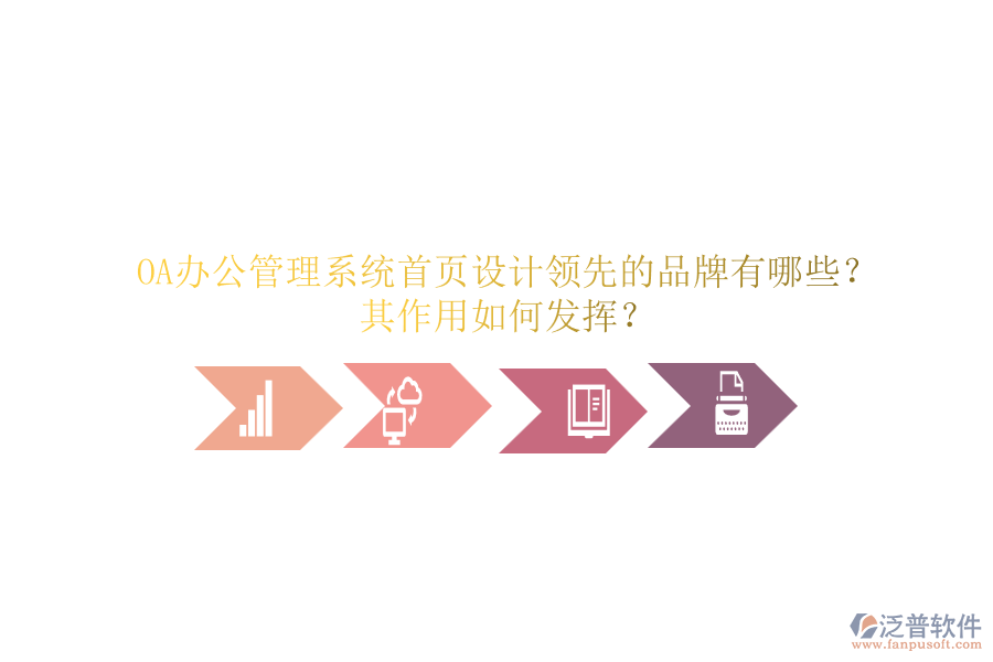 OA辦公管理系統(tǒng)首頁設(shè)計領(lǐng)先的品牌有哪些？其作用如何發(fā)揮？